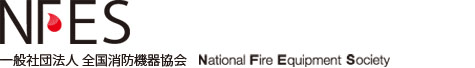 一般社団法人 全国消防機器協会