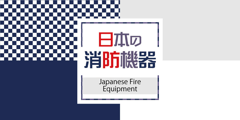 日本の消防機器